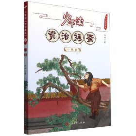 少年读资治通鉴(15隋朝)/少年读史系列