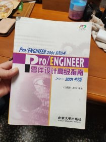 Pro/ENGINEER 2001中文版 零件设计高级指南