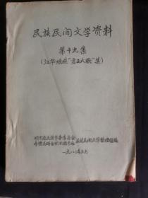 湖南文献    民族民间文学资料   第19集   江华瑶族盘王大歌集    封面缺角书脊损伤如图   政府机关馆藏