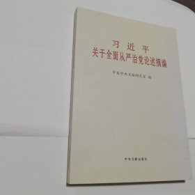 习近平关于全面从严治党论述摘编（大）