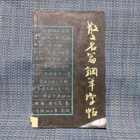 散文名篇鋼筆字帖 福建科學(xué)出版社
