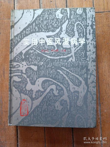 实用中医风湿病学 （精装1996年一版一印）只印5000册