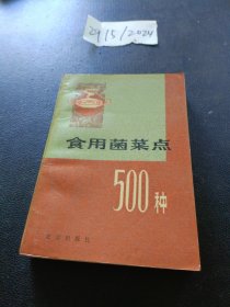 食用菌菜点500种