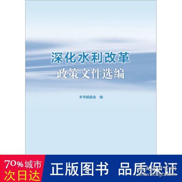 深化水利改革政策文件选编