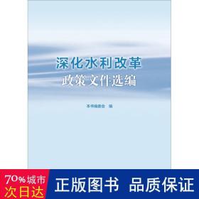 深化水利改革政策文件选编