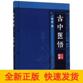 古中医悟(新版)