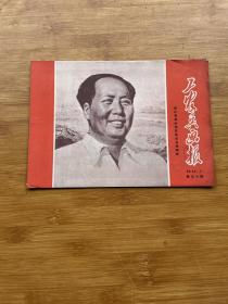 工农兵画报1968年12月（上）