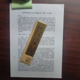 论西方唯美主义文艺思潮中的“纯美”艺术观