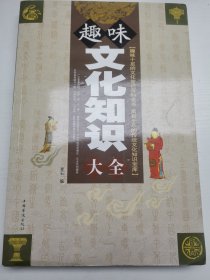 趣味文化知识大全