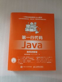 第一行代码 Java 视频讲解版（附光盘1张）