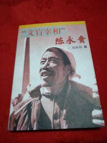 “文盲宰相”陈永贵