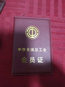 中华全国总工会会员证