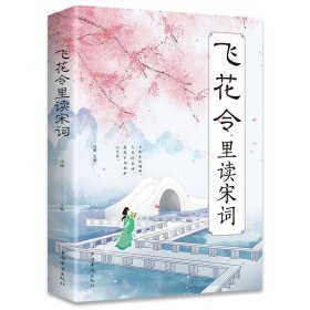 【正版二手】飞花令里读宋词