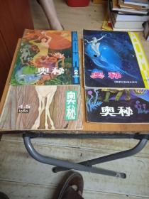 奥秘。第一车第二，第三，第四五册