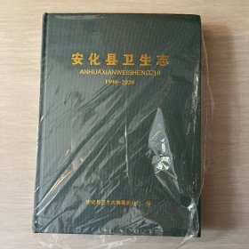 安化县卫生志