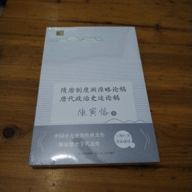 隋唐制度渊源略论稿 唐代政治史述论稿（长江人文馆）