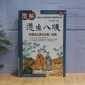 图解遵生八笺：中国名仕养生的第一经典（2012白话图解）