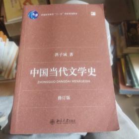 中国当代文学史 （修订版）