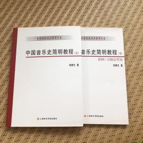 中国音乐史简明教程（上下册）