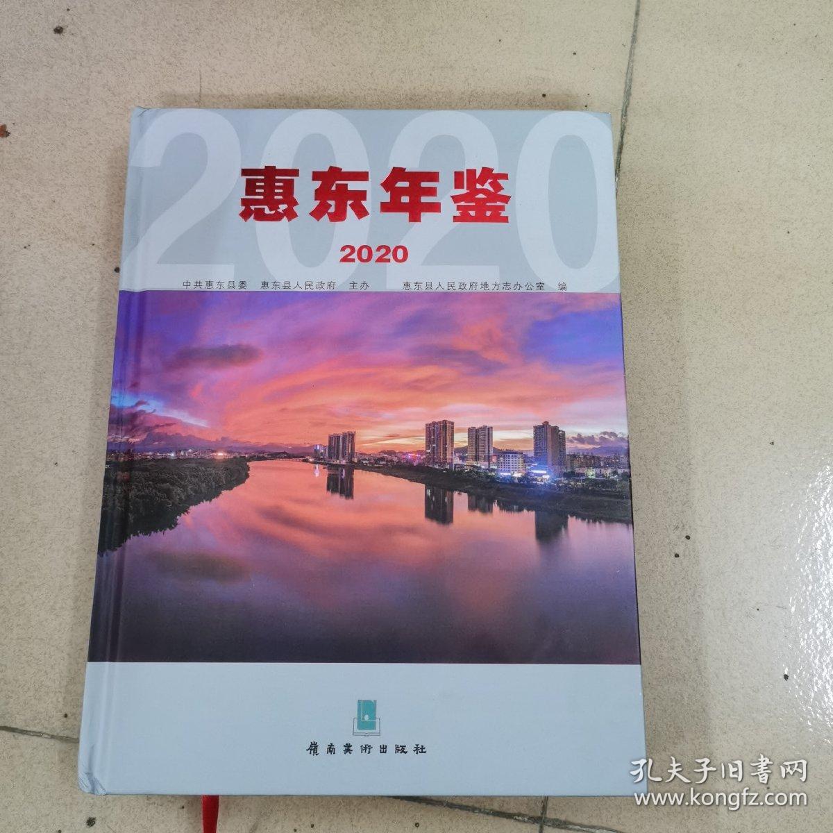 惠东年鉴2020