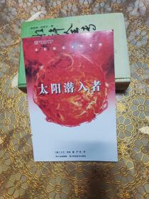 世界科幻大师丛书：太阳潜入者A