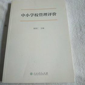 中小学校管理评价