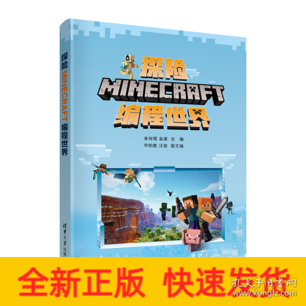 探险MINECRAFT编程世界