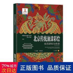 北京传统油漆彩绘技艺研究与传承 建筑设备 王文超