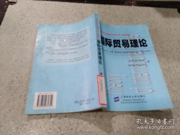 国际贸易理论——新世纪高校经济学英文版教材