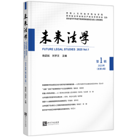 正版新书现货 未来法学 9787513098793 杨武松, 刘学文主编
