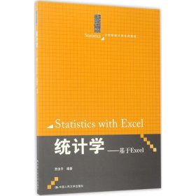 统计学：基于Excel贾俊平