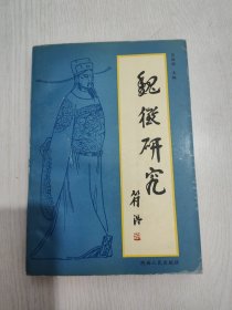 魏徵研究：魏徵研究系列叢書第一集(陕西魏征研究会赠书)