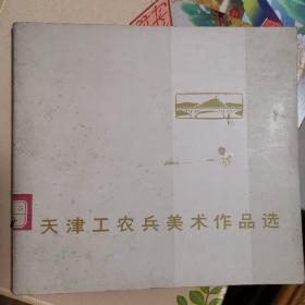 《天津工农兵美术作品选》
