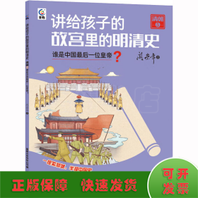 讲给孩子的故宫里的明清史 清朝 5 谁是中国最后一位皇帝?