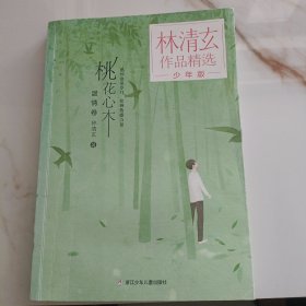 林清玄作品精选·少年版：桃花心木