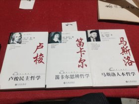 哲人咖啡厅：笛卡尔思辨哲学、卢梭民主哲学、马斯洛人本哲学