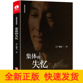 集体的失忆
