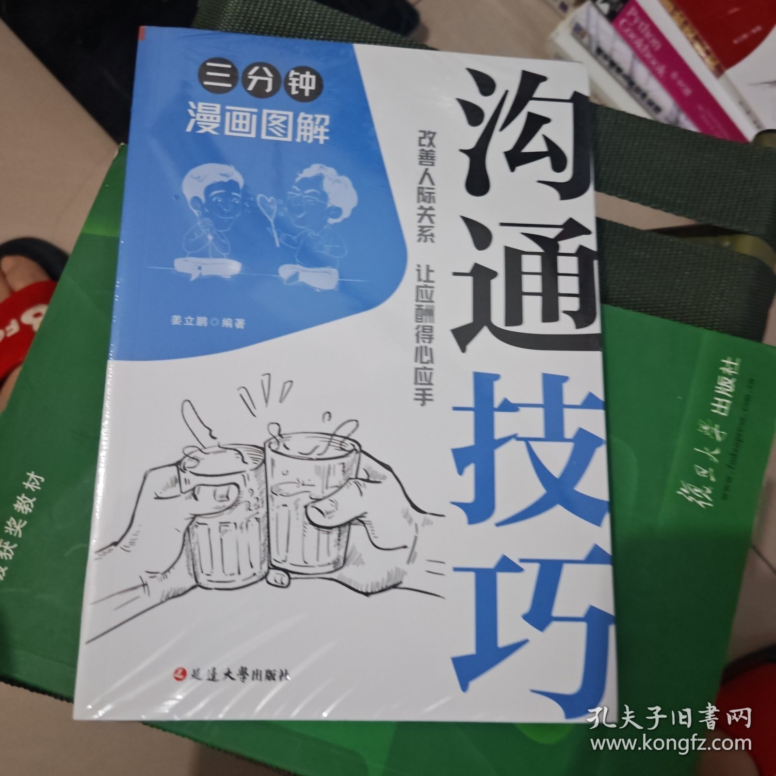 三分钟漫画图解沟通技巧：拿捏分寸 跨越社交圈层的底层逻辑
