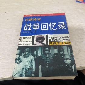 巴顿将军战争回忆录