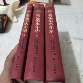 追忆似水年华(第一卷)在斯万家那边、第二卷:在少女们身旁、第六卷:女逃亡者(3本合售)精装厚册