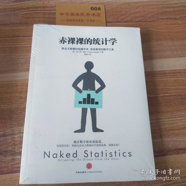 赤裸裸的统计学：除去大数据的枯燥外衣,呈现真实的数字之美