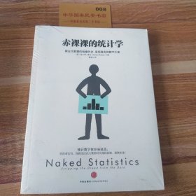 赤裸裸的统计学：除去大数据的枯燥外衣,呈现真实的数字之美