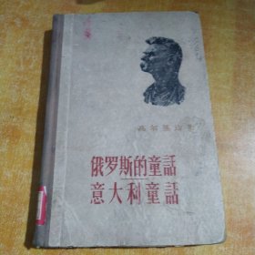 高尔基选集 俄罗斯的童话 意大利童话。精装