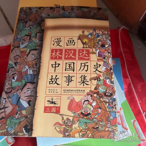 漫画林汉达中国历史故事集：三国（上）