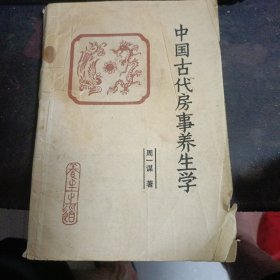 中国古代房事养生学1989