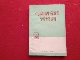 《毛泽东选集》第五卷学习参考资料 第2辑