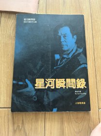 星河瞬间录 1995年 上海电视台 刘延平 摄影明星集 签赠电影明星白杨 包挂刷