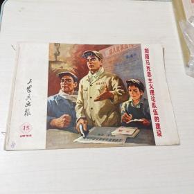 工农兵画报1974－15