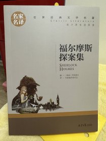 名家名译 福尔摩斯探案集
（十元三本，可在“十元三本”分类自行选购）