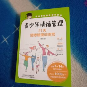 青少年情绪管理：21天情绪管理管理训练营